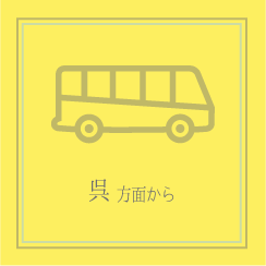 呉方面からバスで