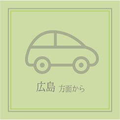 広島方面から車で