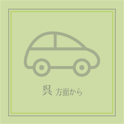 呉方面から車で