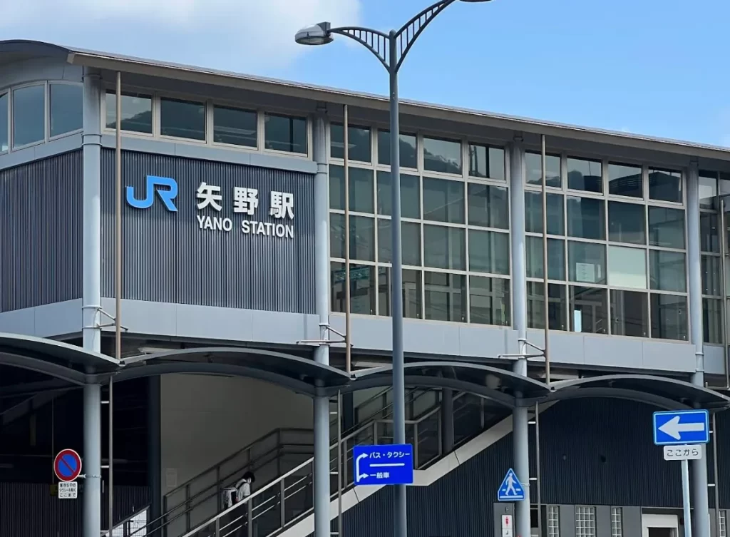 矢野駅