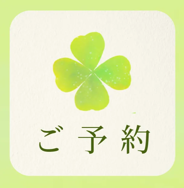 ご予約メニュー