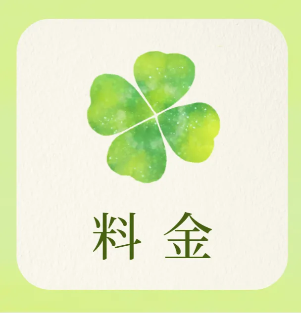 料金メニュー