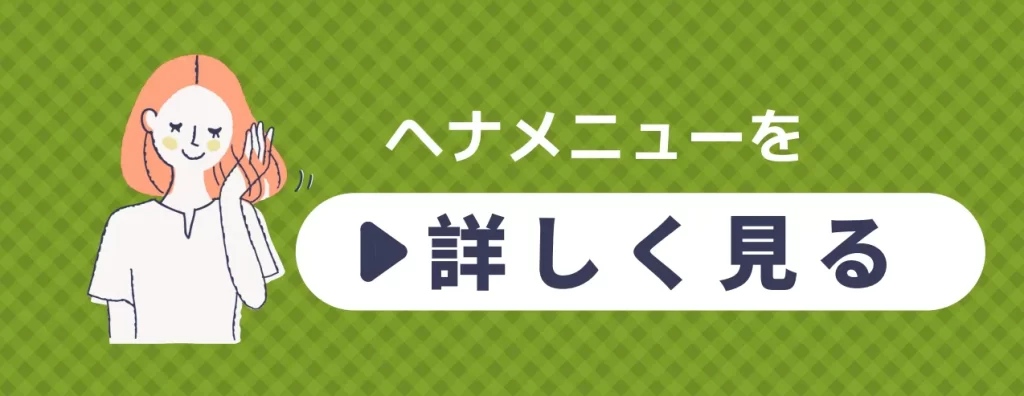 ヘナバナー
